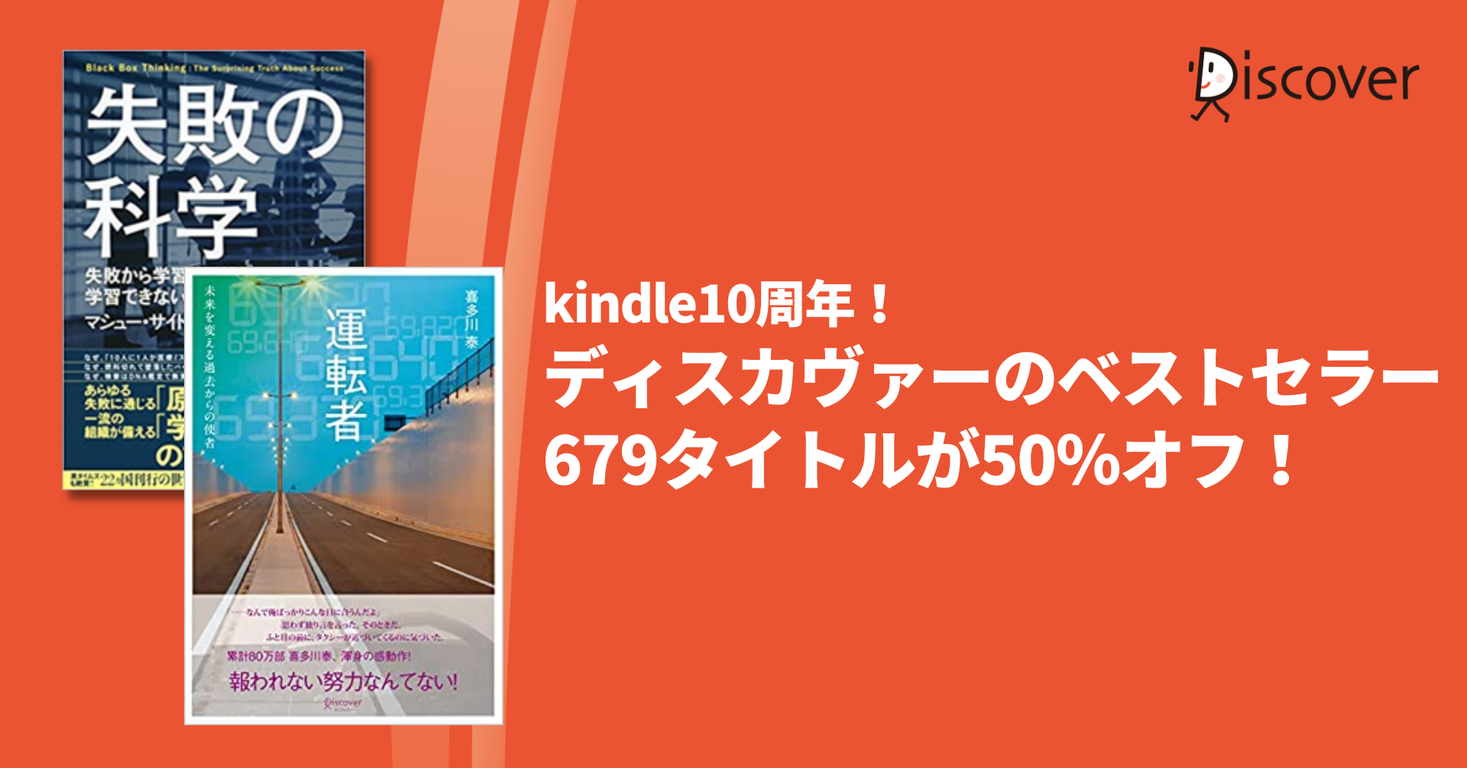 Kindle10周年セール開催 Amazonベストセラーの3タイトルが50 オフ 株式会社ディスカヴァー トゥエンティワンのプレスリリース