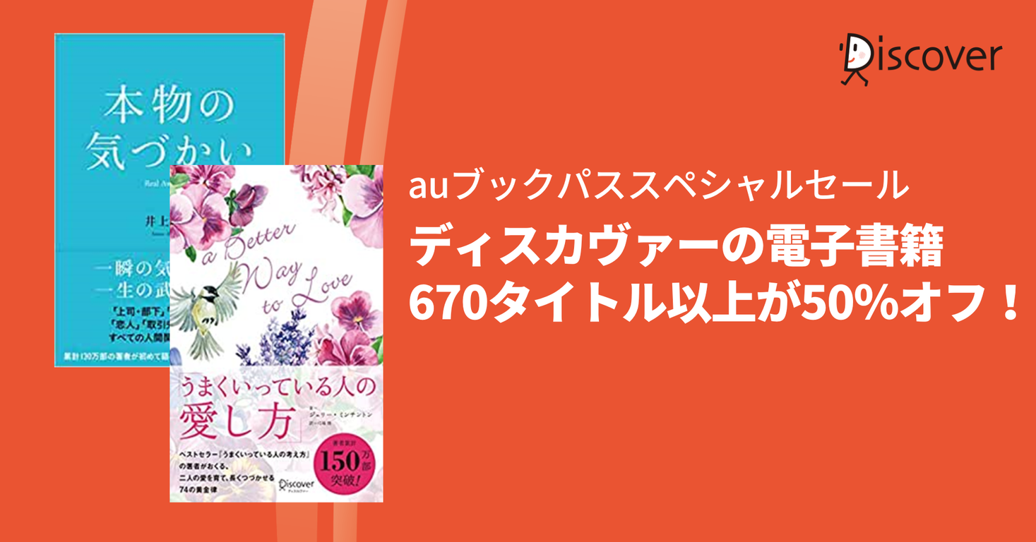 Auブックパス ディスカヴァーの電子書籍670タイトル以上が50 オフのお得なセール開催 株式会社ディスカヴァー トゥエンティワンのプレスリリース