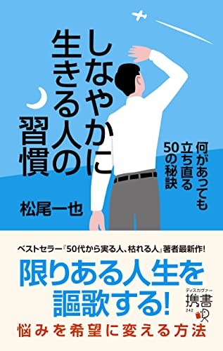 ベストセラー『50代から実る人、枯れる人』著者が贈る、心に灯をともす