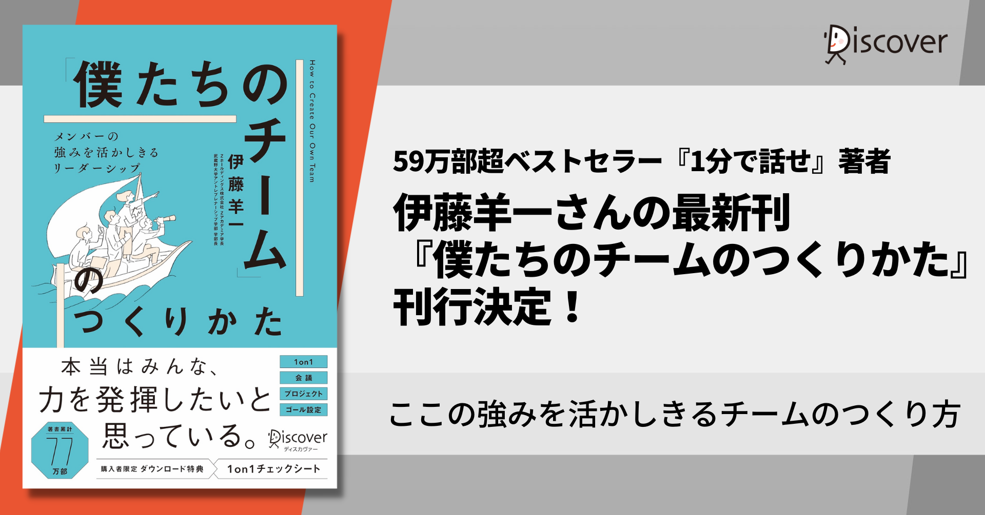 11/18発売】伊藤羊一さんの最新刊『メンバーの強みを活かしきる