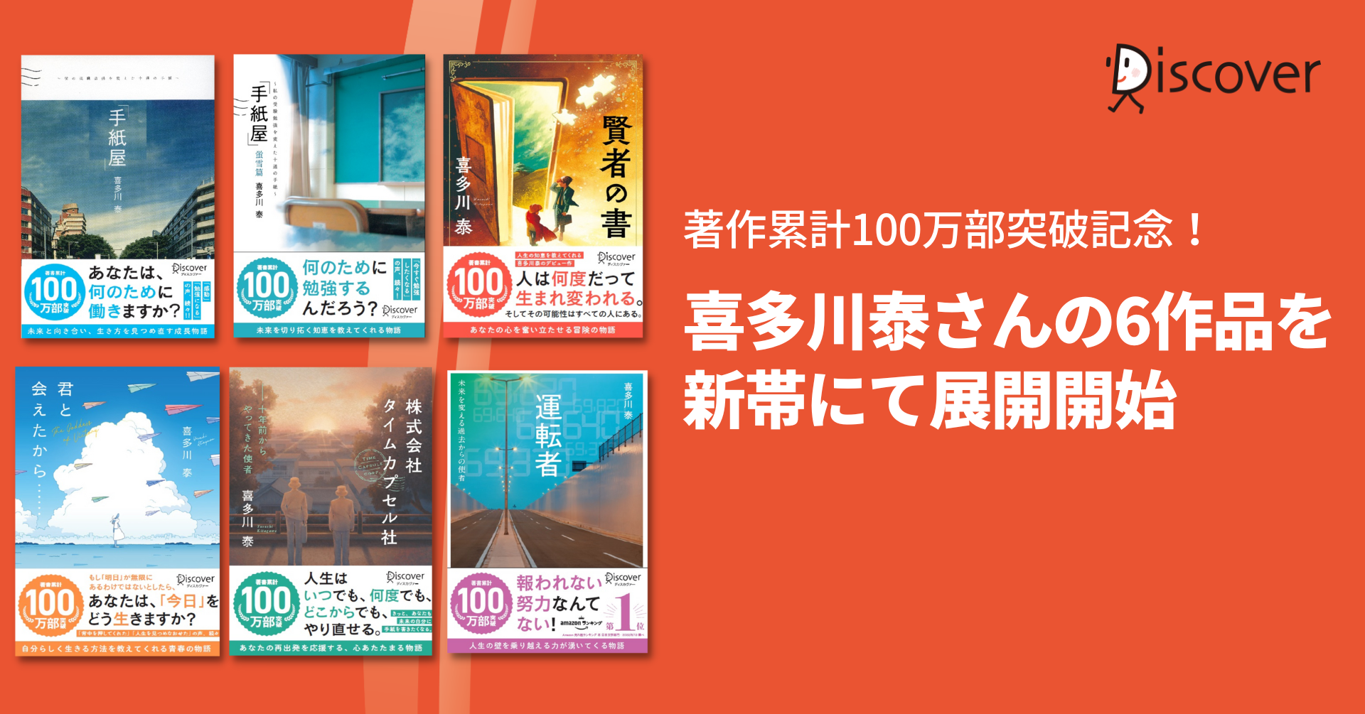 著書累計100万部突破記念 運転者 など喜多川泰さんの6作品を新帯にて出荷開始 株式会社ディスカヴァー トゥエンティワンのプレスリリース