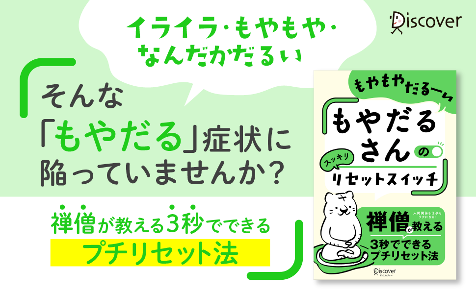 イライラ・もやもやを断ち切る！禅僧が教える『もやだるさんのリセット