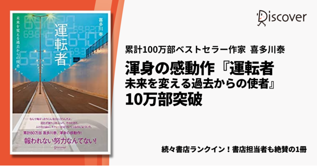 報われない努力なんてない 著書累計100万部ベストセラー作家喜多川泰 渾身の感動作 運転者 未来を変える過去からの使者 10万部突破 株式会社ディスカヴァー トゥエンティワンのプレスリリース