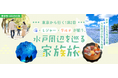 東京発1泊2日の家族旅行！海・レジャー・グルメが揃う茨城県央へ