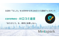 新サービスリリースのお知らせ：お店の「らしさ」をお手本から学ぶAI口コミ返信アシスタント「coremeo - AI口コミ返信」（Chrome拡張）を公開