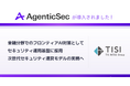 AgenticSecのAIセキュリティ検証プロダクトがTISIの金融向けセキュリティ運用基盤「AI Security Control Plane」に採用
