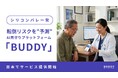 【シリコンバレー発】転倒リスクを“予測”するAI見守り「BUDDY」歩行分析などのAI機能で、日本で提供開始