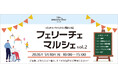 知多娘。のライブやキッチンカー、スイーツ、芝人形づくりが体験できる「フェリーチェマルシェ」知多市で5月10日開催！
