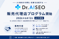 AI検索最適化SaaS「Dr.AISEO」、販売代理店プログラムを正式開始