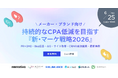 【6社合同・完全無料ウェビナー】持続的なCPA低減を目指す『新・マーケ戦略2026』にDr.AISEO代表が登壇