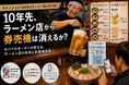 新たなラーメン店出店に変化、券売機が消えつつある