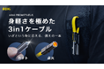 世界シェア約15％の技術力から生まれたAOHi（オーハイ）が、急速充電・カッター・ライター機能搭載「AOHi プロメテウス 3-in-1 USB-C to Cケーブル」をMakuakeにて先行予約開始