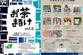 五感で味わうアートイベント『お茶まるけ』6月20・21日開催