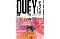 2027年4月、待望の開催！「デュフィ展」