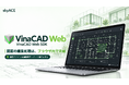 CAD図面の編集・共同作業をブラウザで。「VinaCAD Web」と「VinaCAD Web SDK」の提供を開始しました。