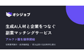 生成AI人材と企業をつなぐ副業マッチング「オシジョブ」アルファ版を提供開始