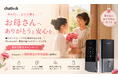 母の日に“安心”を贈る——Chatlock、Amazonにて母の日限定15%OFFキャンペーンを開催