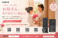 母の日に「安心」を贈るという選択——Chatlock、“家族を想う暮らし”をテーマにSNSキャンペーン開催