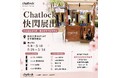 工事不要のスマートロック「Chatlock」、台湾で母の日ポップアップイベントを開催