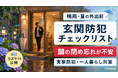 Chatlock、梅雨・夏の外出シーズン前に「玄関防犯チェックリスト」を公式サイトで公開