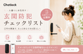 Chatlock、一人暮らし女性向け「玄関防犯チェックリスト」を公開。鍵の閉め忘れ·鍵探しの不安を見直すきっかけに