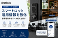 Chatlock、小規模オフィス・店舗向けスマートロック活用情報を強化　鍵管理効率化ニーズ拡大を受け