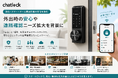 Chatlock、防犯・スマートホーム関連情報の発信を強化　外出時の安心や遠隔確認ニーズ拡大を背景に