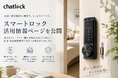 Chatlock、民泊・宿泊施設向けスマートロック活用情報ページを公開　非対面チェックイン・鍵管理需要拡大を背景に