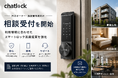 Chatlock、賃貸オーナー・施設管理者向け相談受付を開始　利用環境に応じたスマートロック活用提案を強化