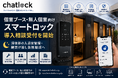 Chatlock、個室ブース・無人個室向けスマートロック導入相談受付を開始深夜帯の入退室管理・鍵受け渡し負担軽減へ