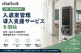 Chatlock、学校向け入退室管理導入支援サービス開始