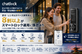 訪日外国人の増加で変わる民泊・宿泊施設の鍵管理Chatlock、無人チェックイン・非対面鍵管理に対応したスマートロック管理機能を強化