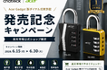 Chatlock、Acer Gadget製ダイヤル式南京錠の発売記念キャンペーンを開始