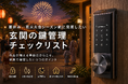Chatlock、2026年夏版「夏休み・花火大会シーズンに向けた『玄関の鍵管理ガイド』を公開」