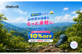 山の日の外出を、もっと身軽に。スマートロック「Chatlock H10」がAmazon・楽天市場公式ストアで10%OFF