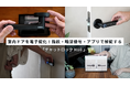 DIY MAGAZINEとのタイアップ動画が再生回数2万回を突破――「ChatLock H10」で既存の室内ドアをスマートロック化、DIY設置から使用感まで徹底レビュー