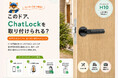 スマートロック・電子錠は自宅の玄関ドアに取り付けできる？ChatLockが写真で確認する無料ドア適合診断サービスを開始