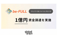 株式会社be-FULL、プレシリーズAファーストクローズにて1億円の資金調達を実施