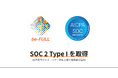 マネジメント特化型AIエージェント「PXクラウド」を提供する株式会社be-FULL、SOC 2 Type I を取得
