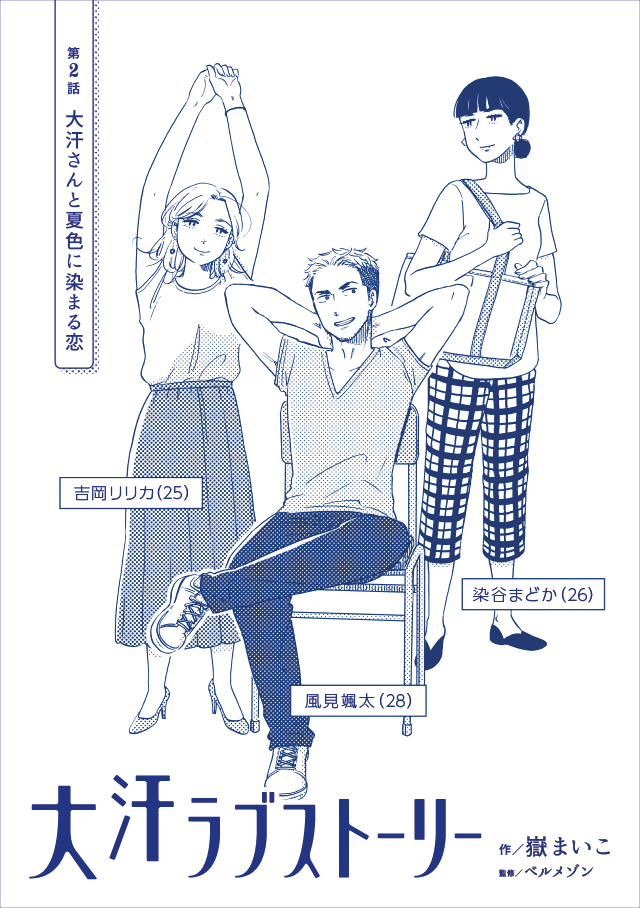 ベルメゾン 汗っかきの男女の恋愛模様を描いたweb限定オリジナル漫画 大汗ラブストーリー 第2話を公開 株式会社 千趣会のプレスリリース