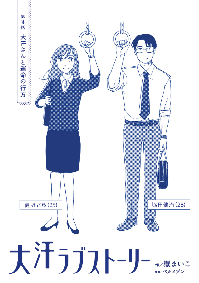 Snsでも話題 ベルメゾン 汗っかきの男女の恋愛模様を描いたweb限定オリジナル漫画 大汗ラブストーリー がいよいよ完結 株式会社 千趣会のプレスリリース