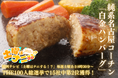 【快挙】コンビニ・大手食品メーカーを抑え、南部食鶏の純系名古屋コーチン100%「白金ハンバーグ」が関西テレビ「土曜はナニする!?」THE100 人総選挙で15社中第2位を獲得！