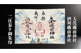【酒列磯前神社 × 大洗磯前神社】　９月１日より「二社参り限定御朱印」頒布開始　“兄弟神社”の人気を受けて