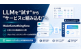 MakeSomethingNew、Webサービス向けLLM実装を支援