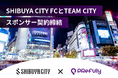 株式会社PRefully、渋谷発のサッカークラブ「SHIBUYA CITY FC」とTEAM CITYスポンサー契約を締結