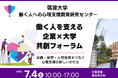 変化の時代だからこそ、働く人の課題解決を共に考える―筑波大学　働く人への心理支援開発研究センターが、働く人を支える企業×大学　共創フォーラムを開催