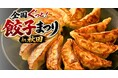 全国各地の餃子が秋田に集結！「全国ぐっと！餃子まつり in 秋田」を7月10日（金）から3日間開催