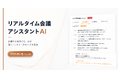 株式会社フィールフロウ、会議や商談をリアルタイムで支援する「リアルタイム会議アシスタントAI」を正式公開