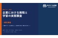 【企業における挑戦と学習の実態調査】成長企業75%に対し低下企業は19% ― 56ポイント差の“見えない構造”とは