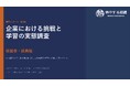 【経営者・役員165名に調査】業績成長企業の88%が「上司の具体的支援あり」と回答 ― 一般社員との認識差も明らかに
